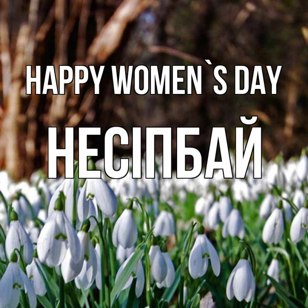 Greetings card с именем, НЕСІПБАЙ happy women`s day с подснежниками 1 Greetings with text for free download 